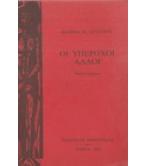 ΟΙ ΥΠΕΡΟΧΟΙ ΑΛΛΟΙ